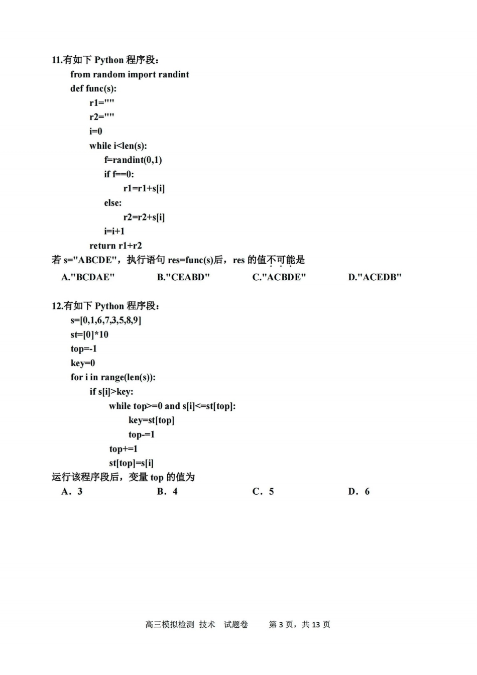 技术浙江嘉兴市2026年2027届高三年级9月基础测试(嘉兴基测)(9.7-9.9).pdf_第3页