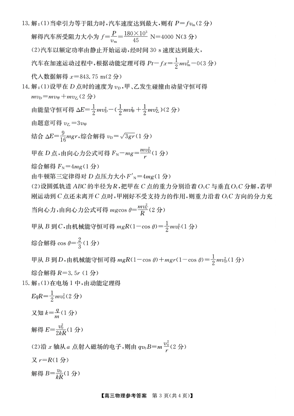 江南十校2027接高三上学期9月综合素质检测物理答案.pdf_第3页