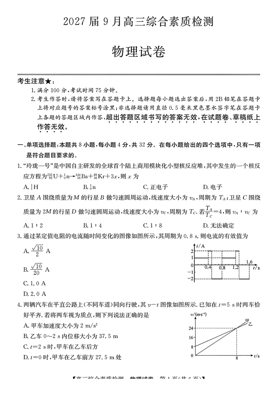 江南十校2027接高三上学期9月综合素质检测物理试题.pdf_第1页