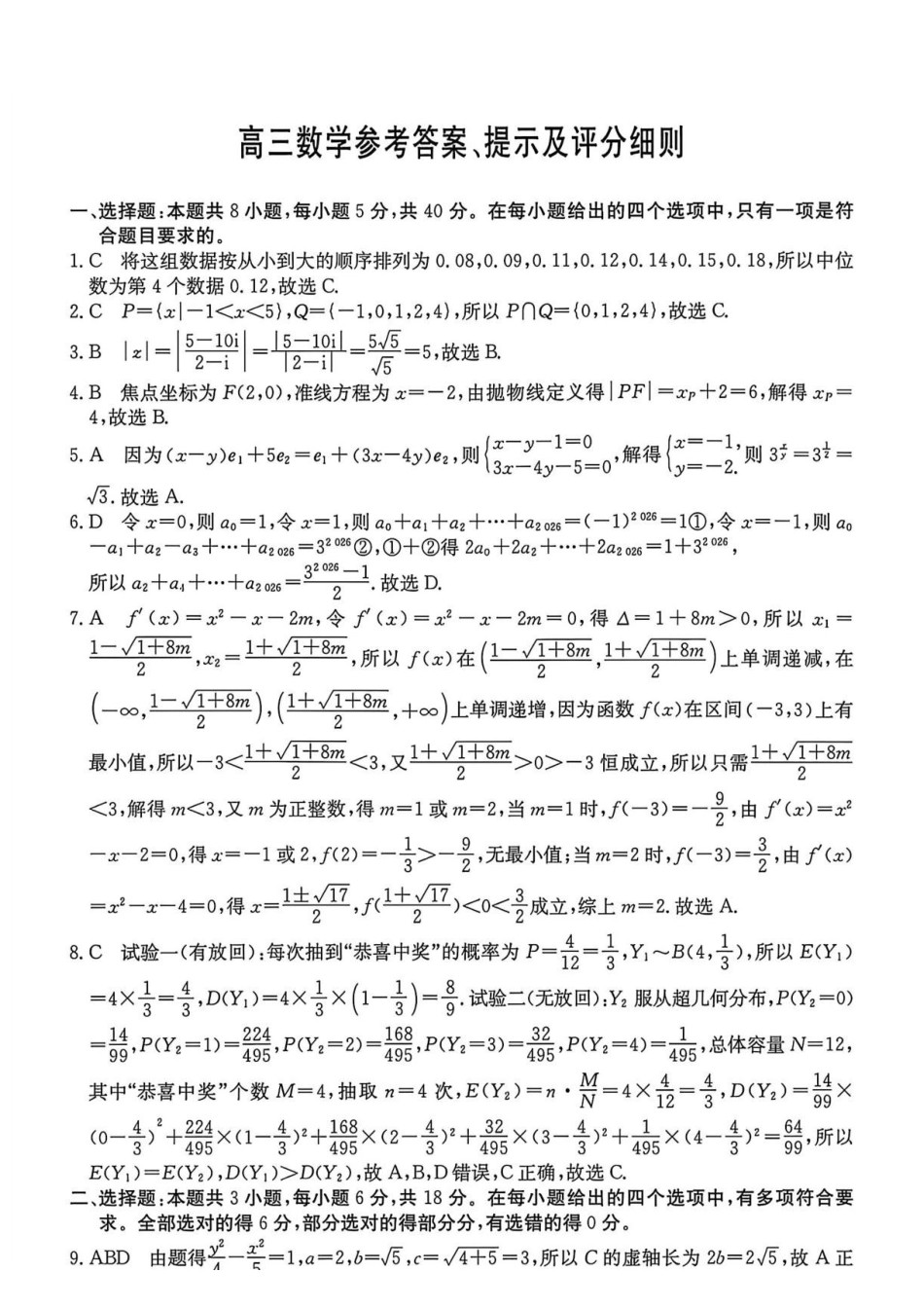 江南十校2027届高三9月综合素质检测数学答案.pdf_第1页