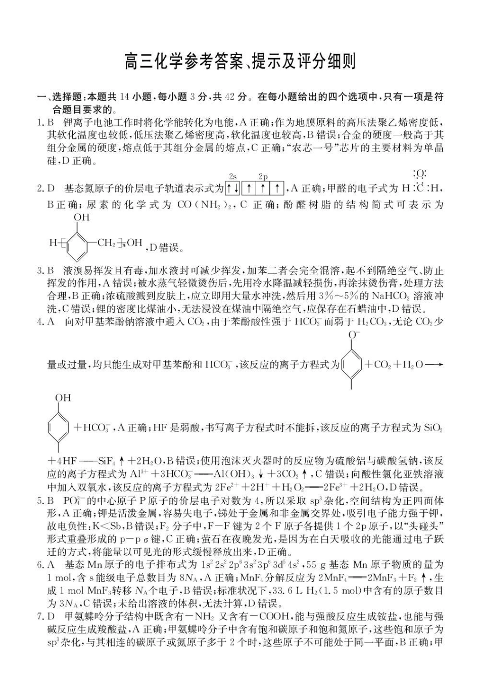 江南十校2027届高三上学期9月综合素质检测化学答案.pdf_第1页