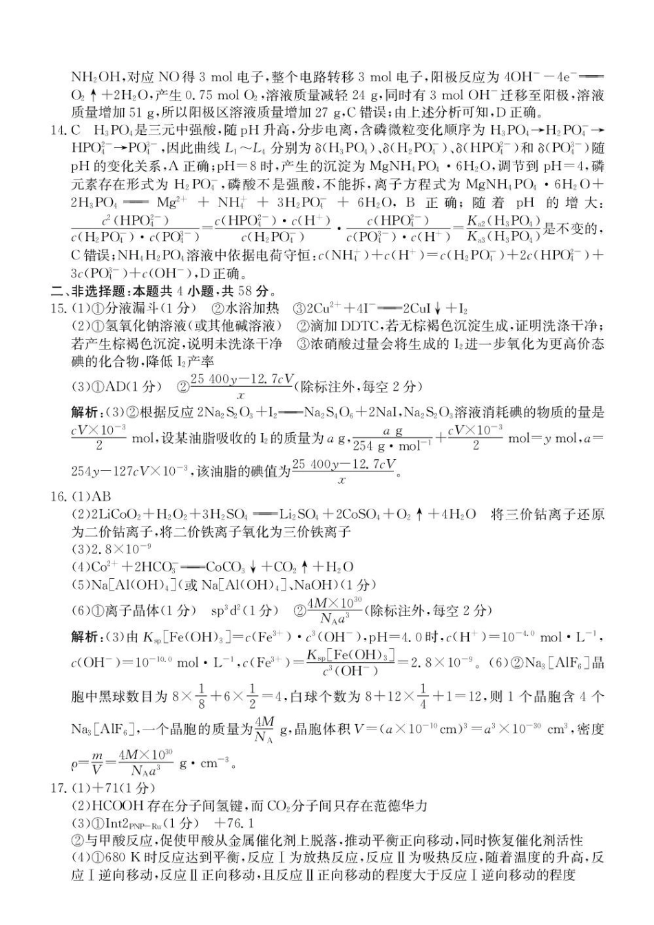 江南十校2027届高三上学期9月综合素质检测化学答案.pdf_第3页