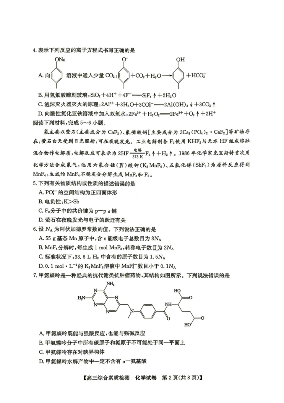 江南十校2027届高三上学期9月综合素质检测化学试题.pdf_第2页