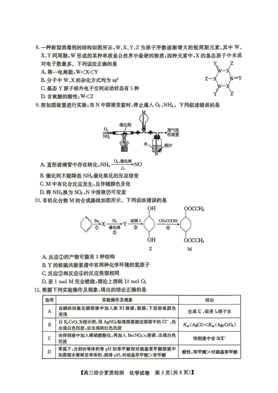 江南十校2027届高三上学期9月综合素质检测化学试题.pdf_第3页