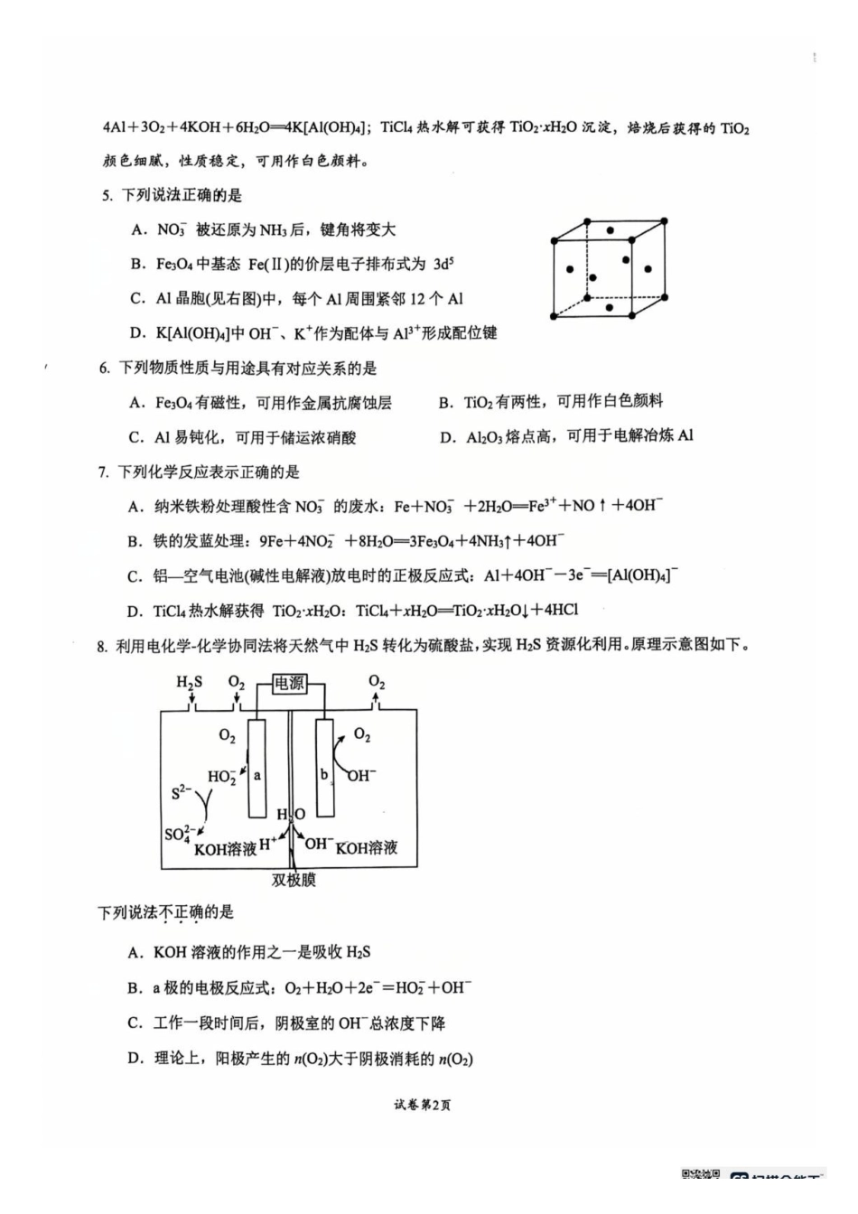 江苏常州高级中学2027届高三上学期8月阶段检测化学试卷.pdf_第2页