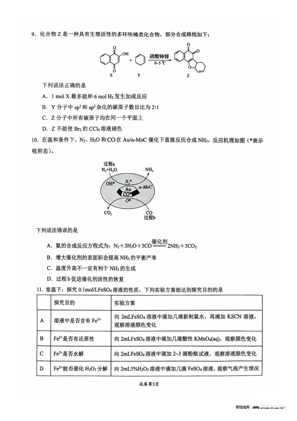 江苏常州高级中学2027届高三上学期8月阶段检测化学试卷.pdf_第3页