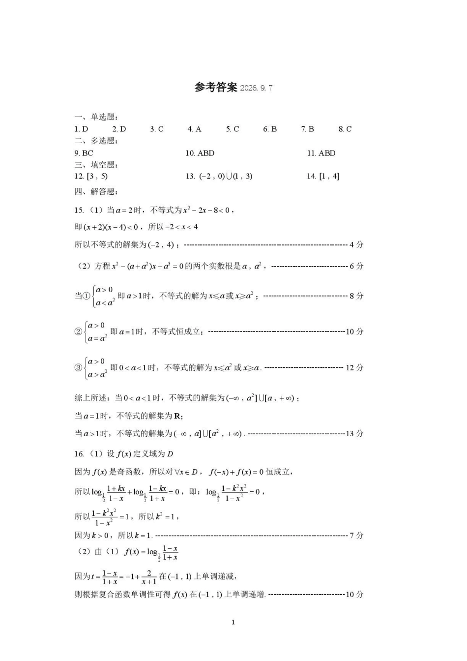 江苏高邮市2027届高三上学期期初学情调研数学答案.pdf_第1页