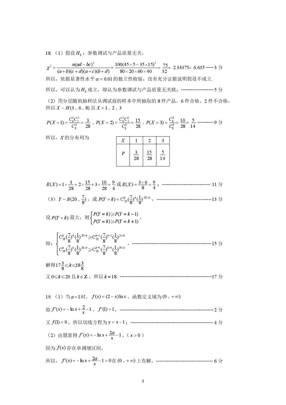 江苏高邮市2027届高三上学期期初学情调研数学答案.pdf_第3页