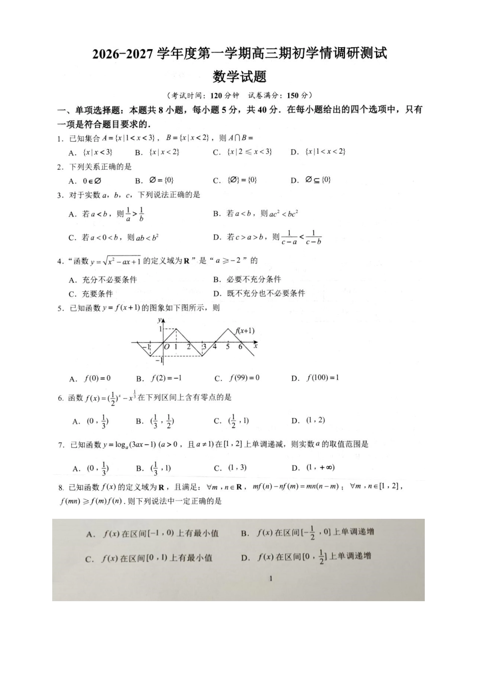 江苏高邮市2027届高三上学期期初学情调研数学试卷.pdf_第1页