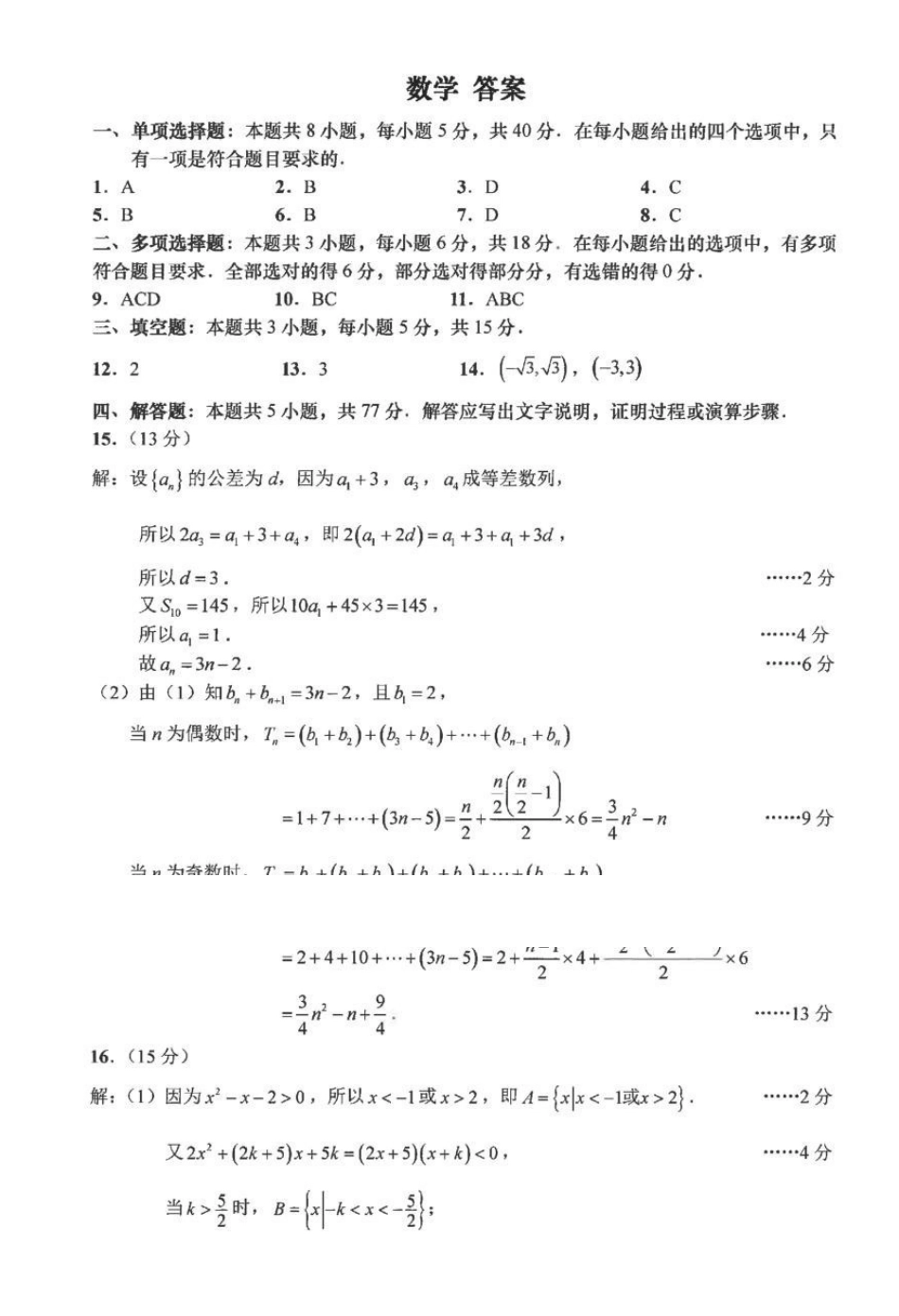江苏海安高级中学2027届高三上学期开学考试数学答案.pdf_第1页