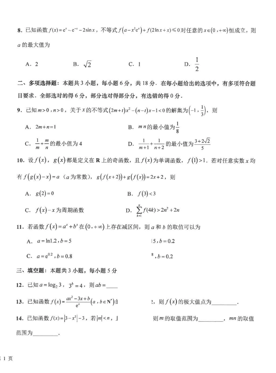 江苏海安高级中学2027届高三上学期开学考试数学试题.pdf_第2页