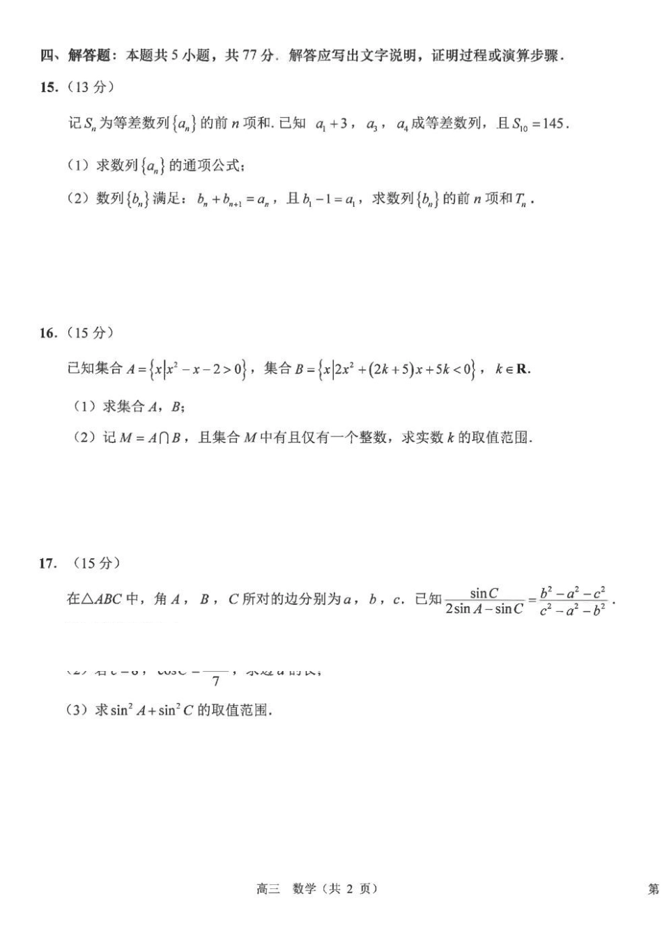江苏海安高级中学2027届高三上学期开学考试数学试题.pdf_第3页