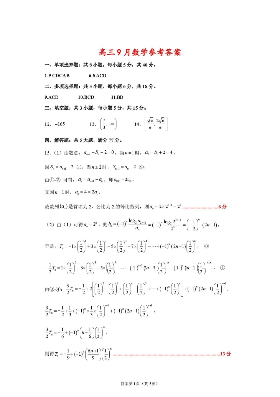 江苏淮安名校协作体2027届高三上学期9月质量监测数学答案.pdf_第1页