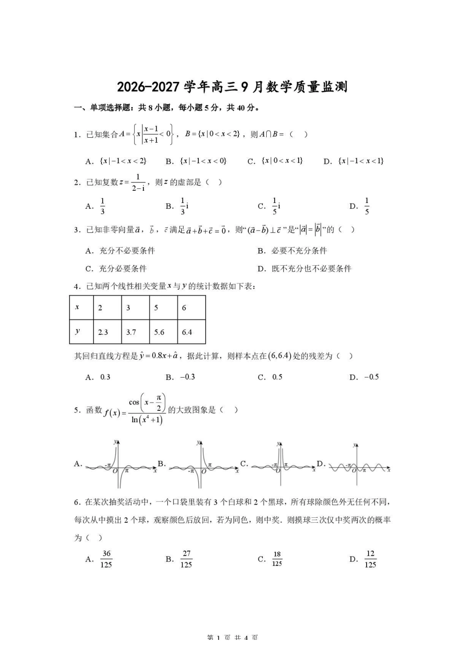 江苏淮安名校协作体2027届高三上学期9月质量监测数学试题.pdf_第1页