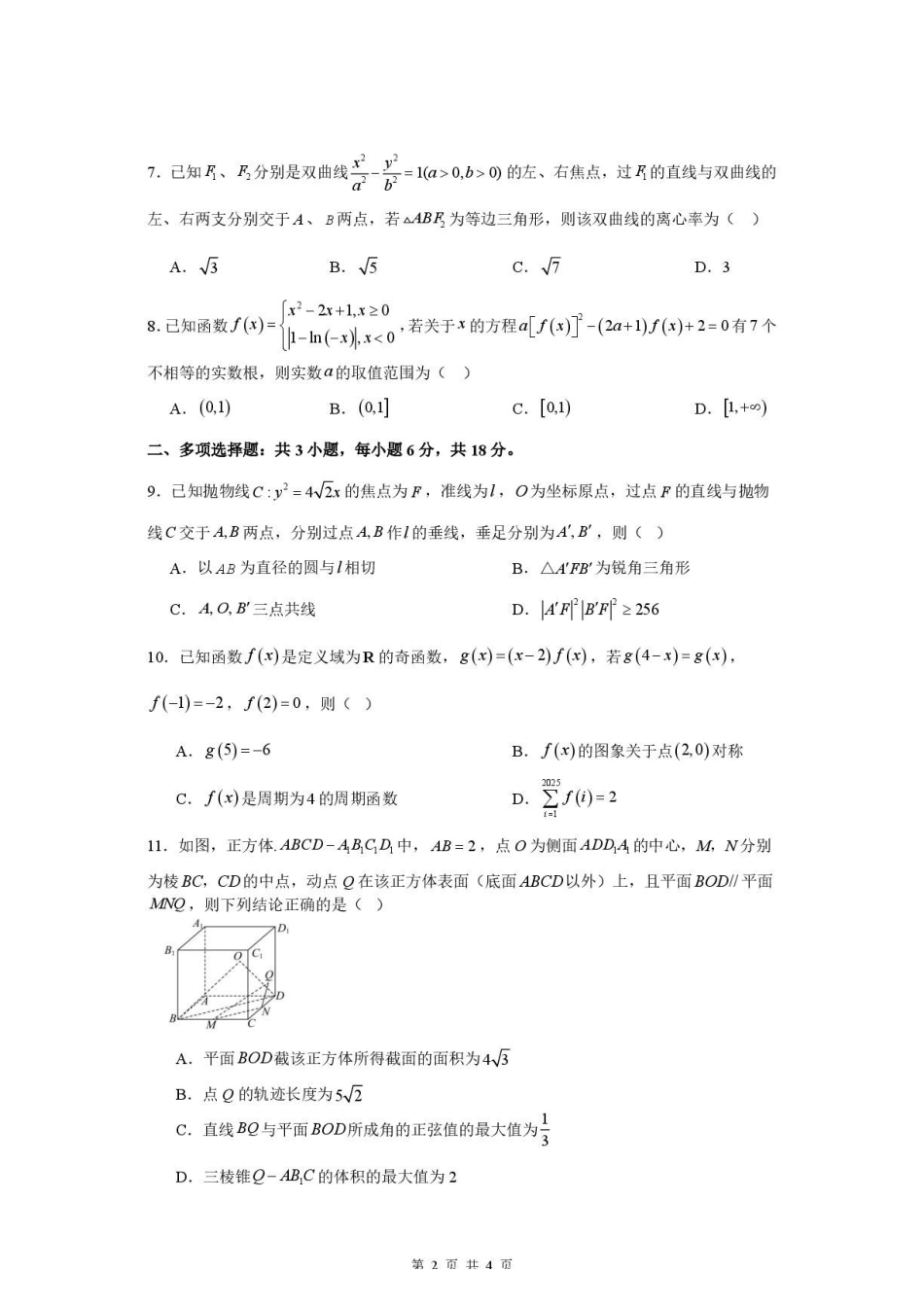 江苏淮安名校协作体2027届高三上学期9月质量监测数学试题.pdf_第2页