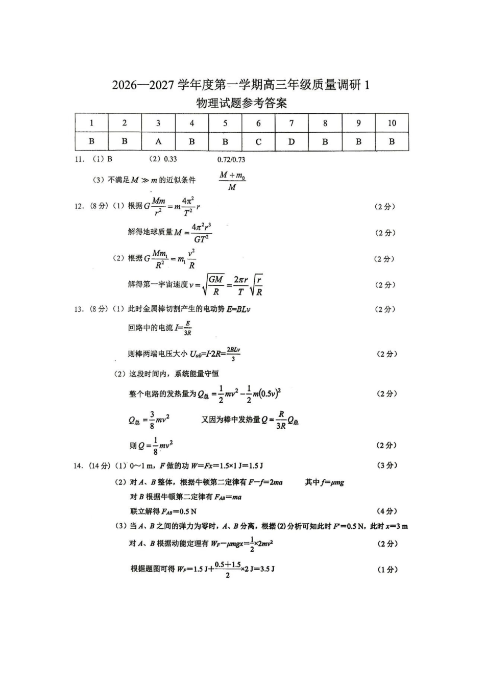 江苏淮安清江中学2027届高三上学期9月物理周练答案.pdf_第1页