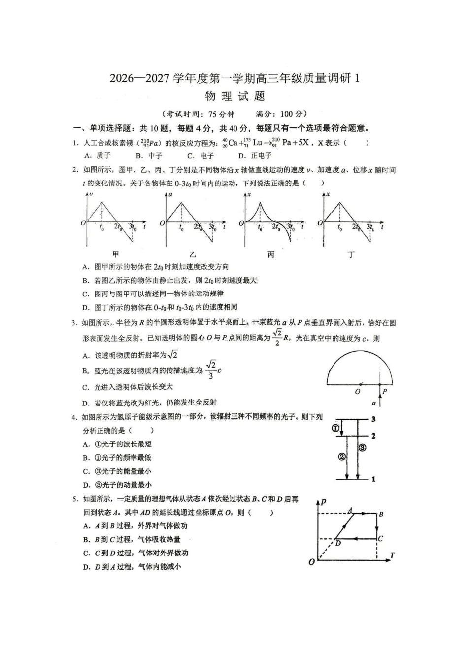 江苏淮安清江中学2027届高三上学期9月物理周练试题.pdf_第1页