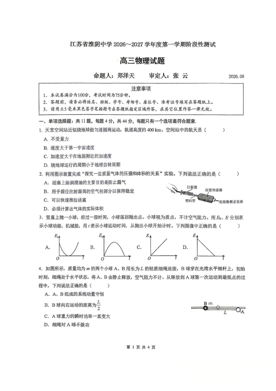 江苏淮阴中学2027届高三上学期阶段性测试物理试题.pdf_第1页
