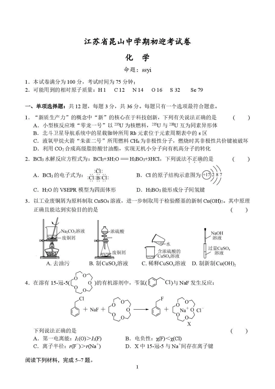 江苏昆山中学2027届高三上学期期初迎考化学试卷.pdf_第1页