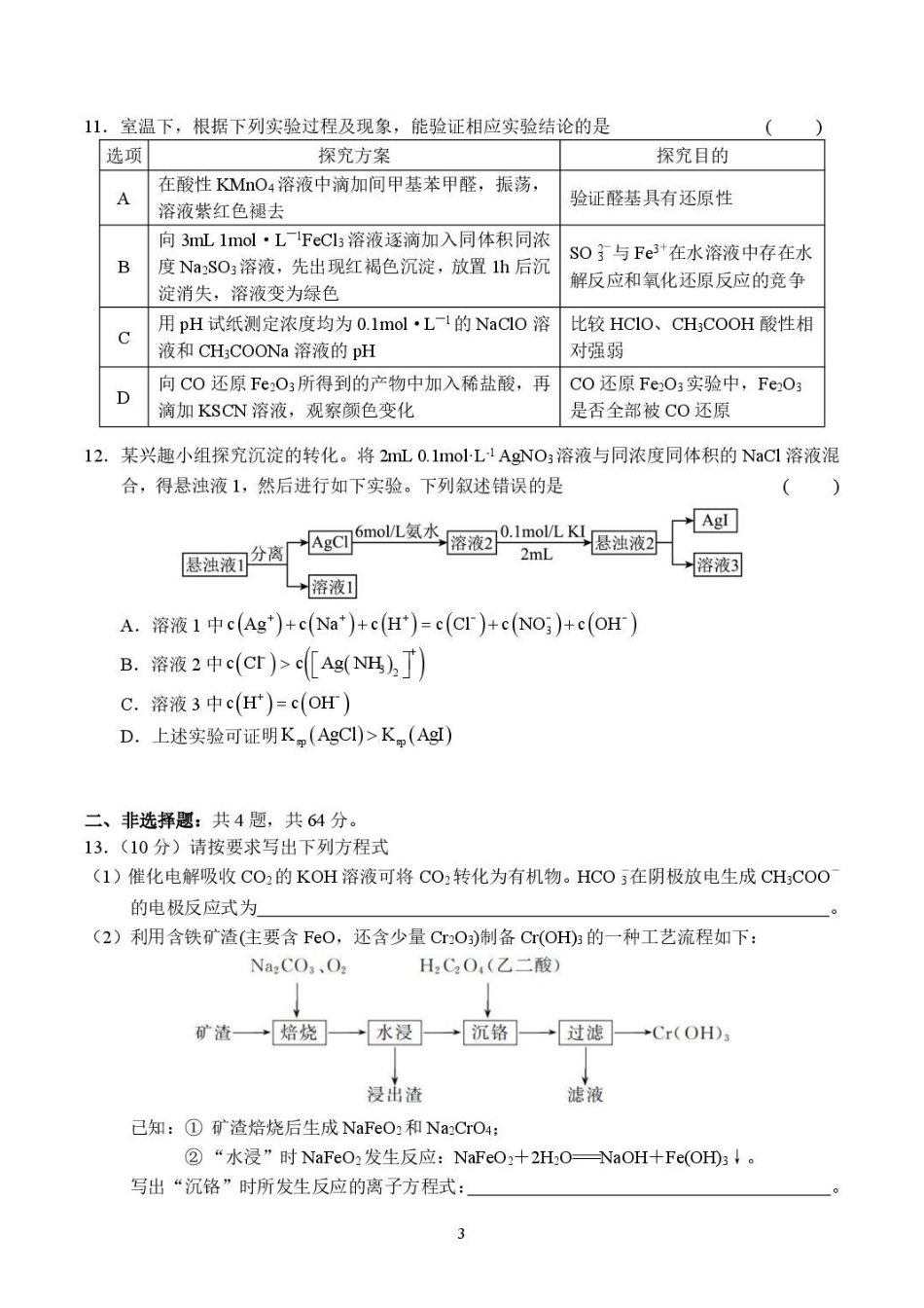 江苏昆山中学2027届高三上学期期初迎考化学试卷.pdf_第3页
