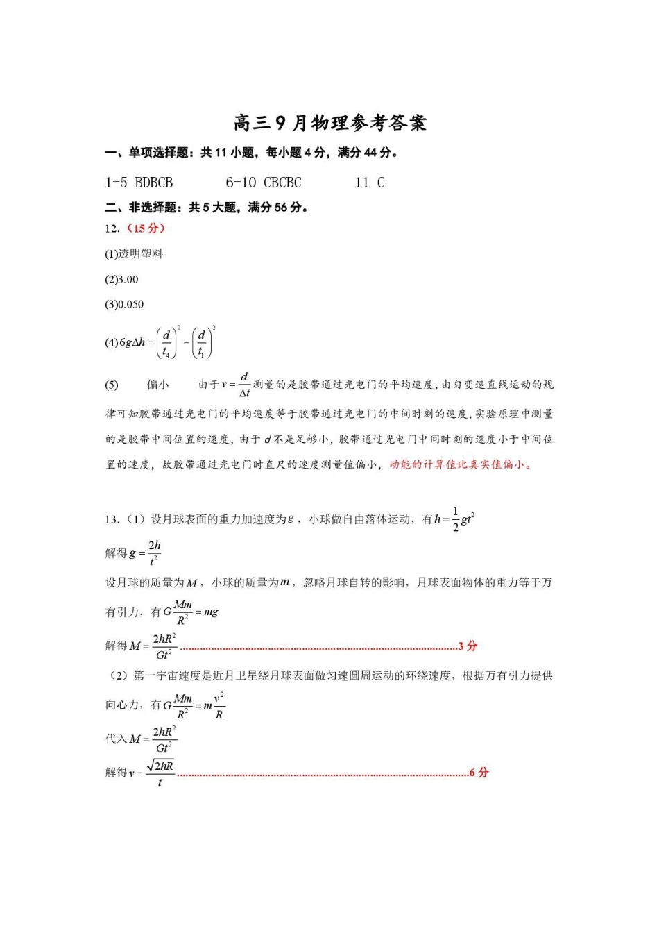 江苏名校协作体2027届高三上学期9月阶段检测物理答案.pdf_第1页