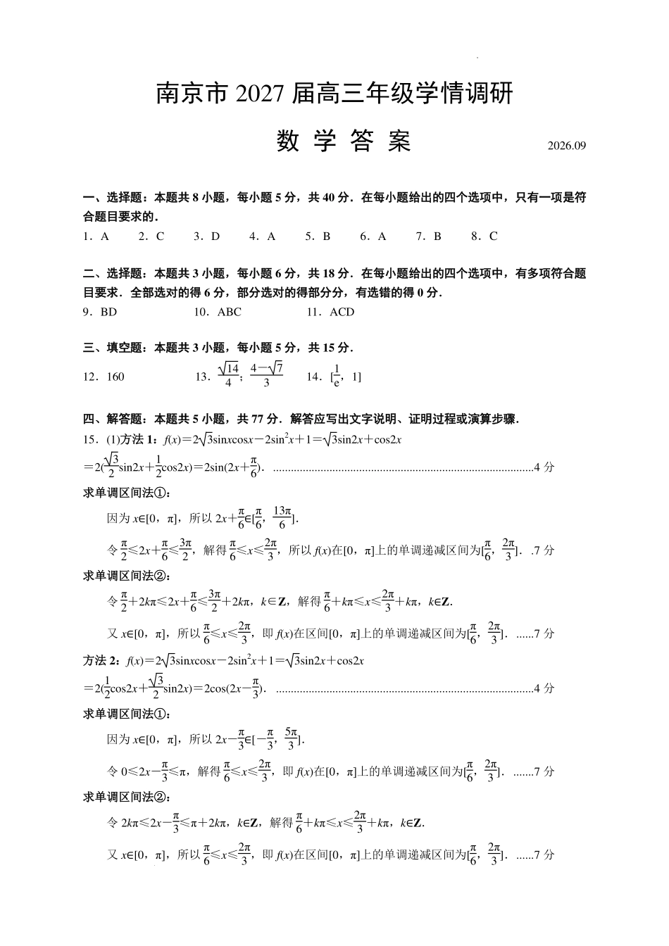 江苏南京市2027届高三上学期9月学情调研数学答案.pdf_第1页