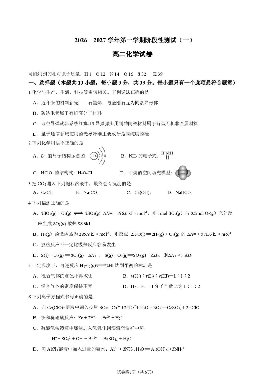江苏南京市金陵中学2026-2027学年高二上学期阶段性测试(一)化学试题.pdf_第1页