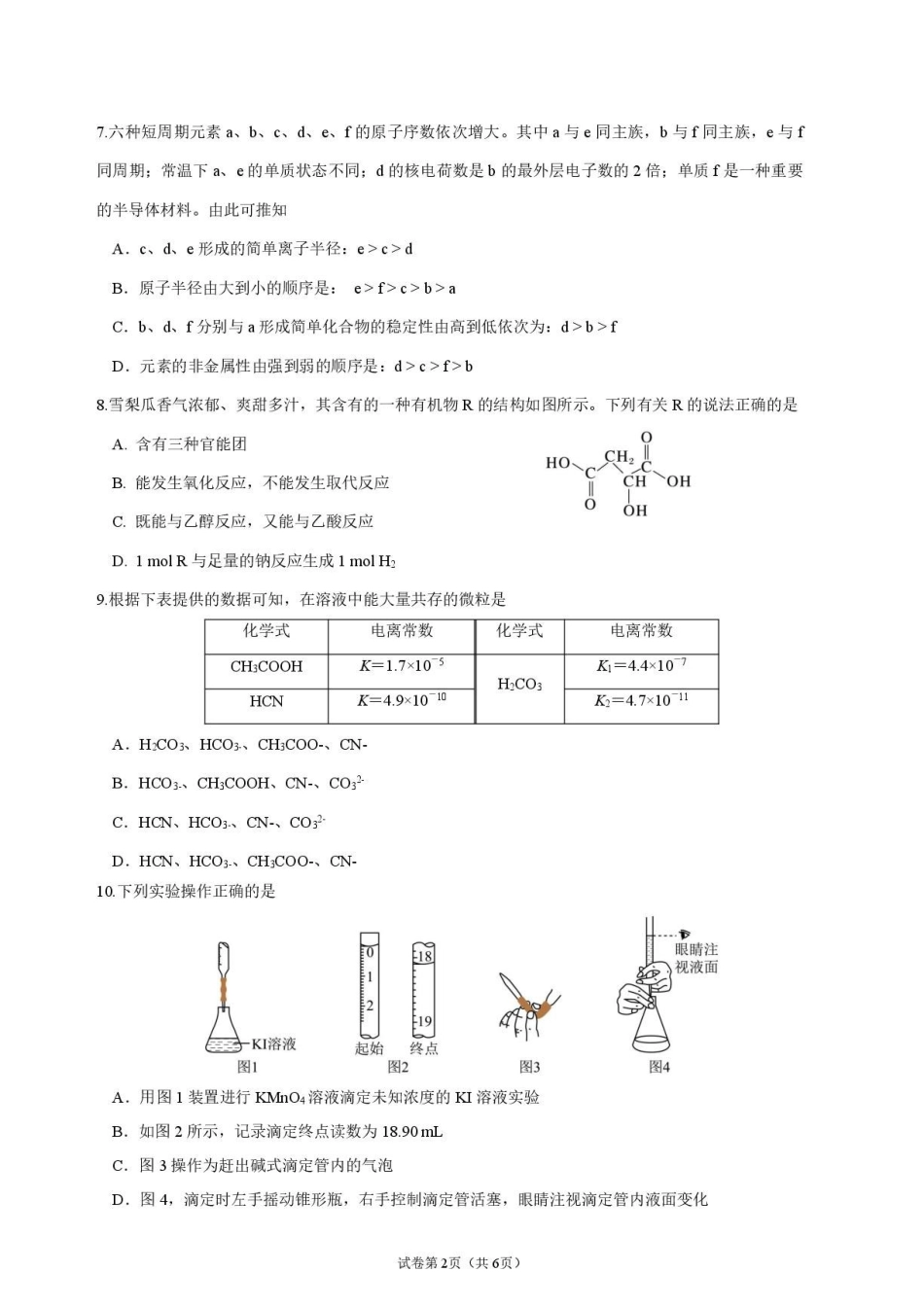 江苏南京市金陵中学2026-2027学年高二上学期阶段性测试(一)化学试题.pdf_第2页
