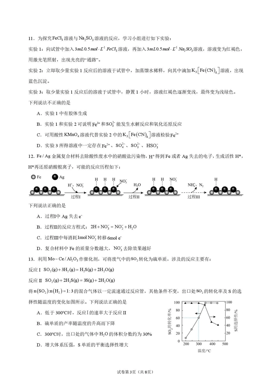 江苏南菁高级中学2027届高三上学期9月阶段检测化学试题.pdf_第3页