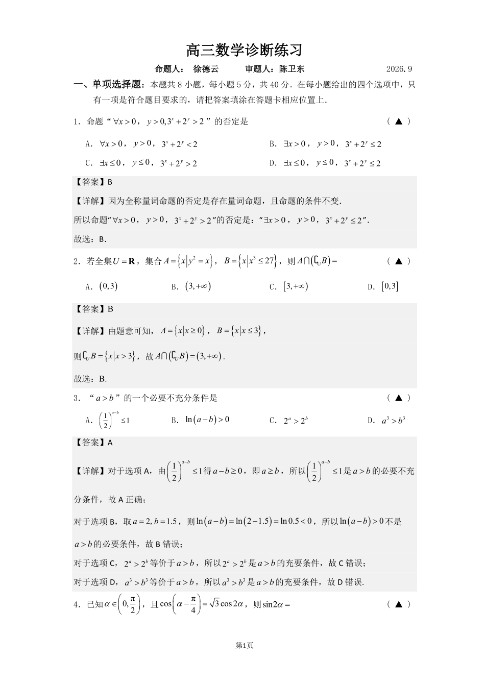江苏南菁高级中学2027届高三上学期9月诊断练习数学答案.pdf_第1页