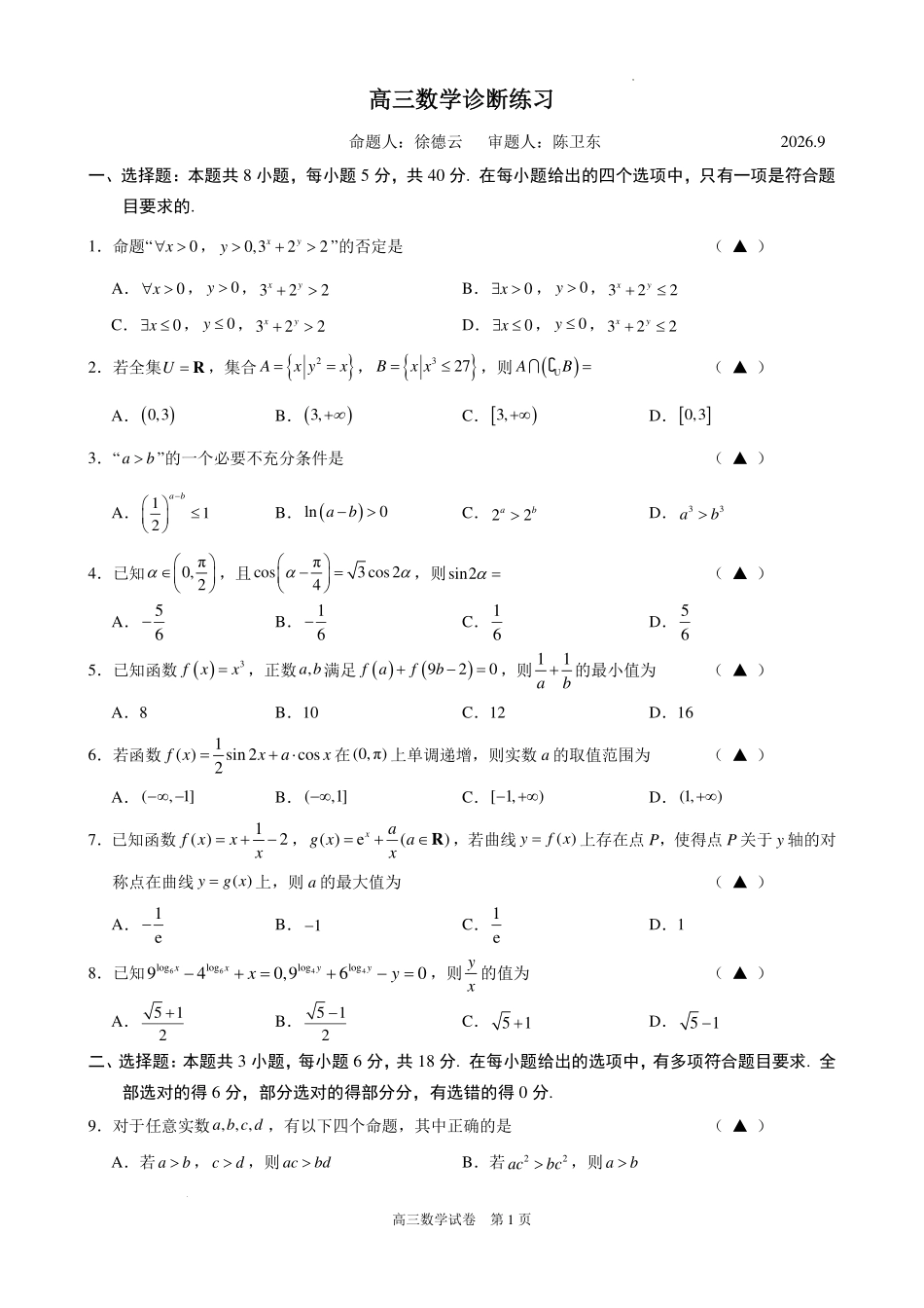 江苏南菁高级中学2027届高三上学期9月诊断练习数学试题.pdf_第1页