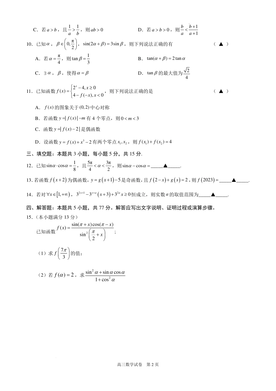 江苏南菁高级中学2027届高三上学期9月诊断练习数学试题.pdf_第2页