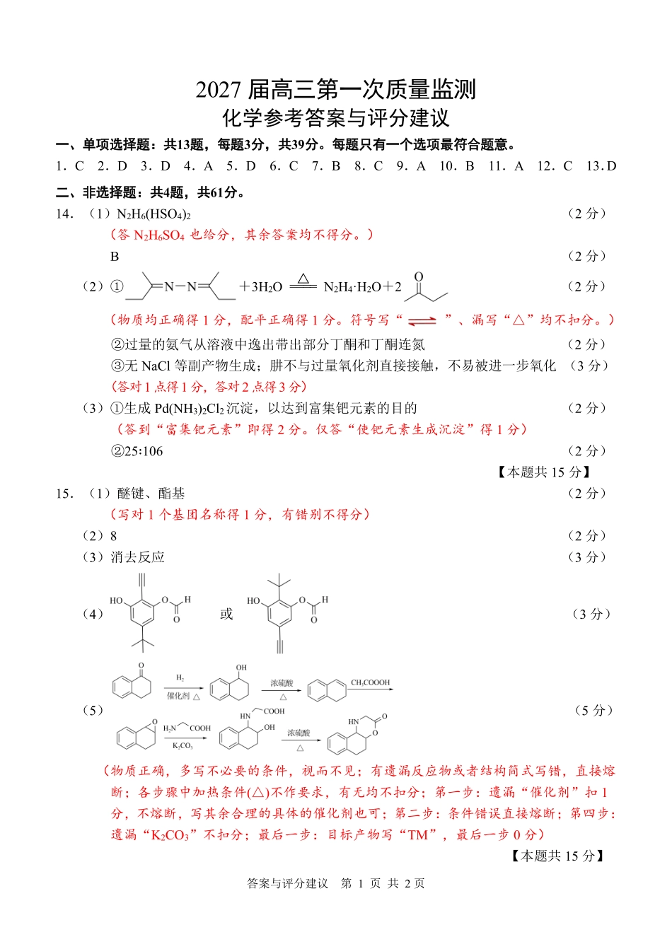江苏南通市2027届高三上学期第一次质量检测化学答案.pdf_第1页