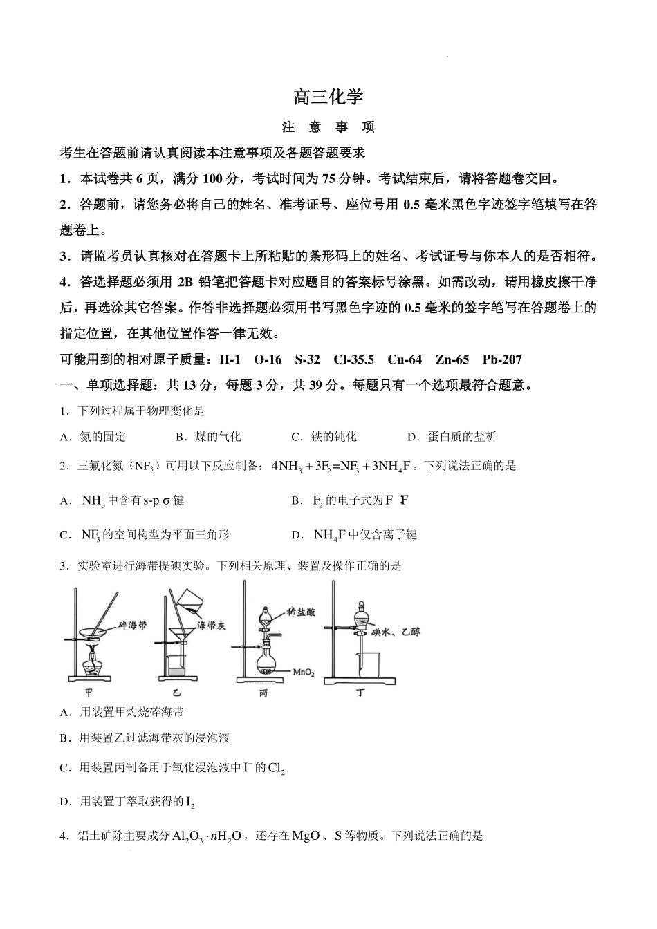 江苏南通市海安市2027届高三上学期开学考试化学试题.pdf_第1页