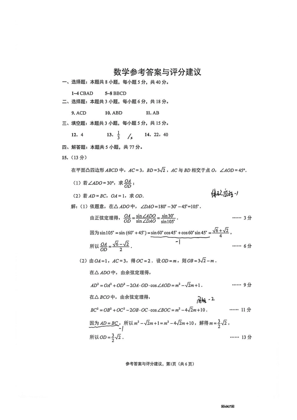 江苏南通市海安市2027届高三上学期开学数学答案.pdf_第1页