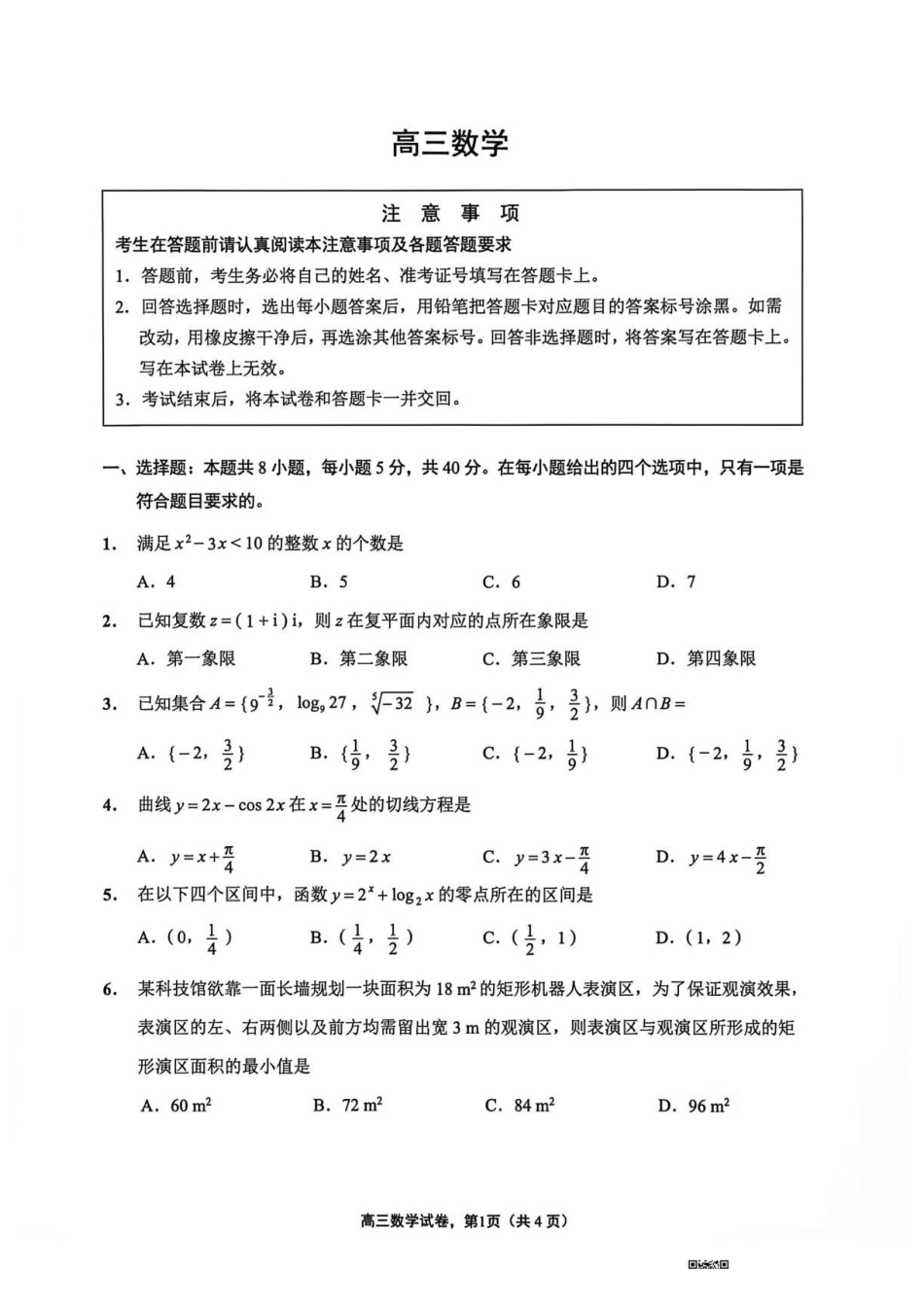 江苏南通市海安市2027届高三上学期开学数学试题.pdf_第1页