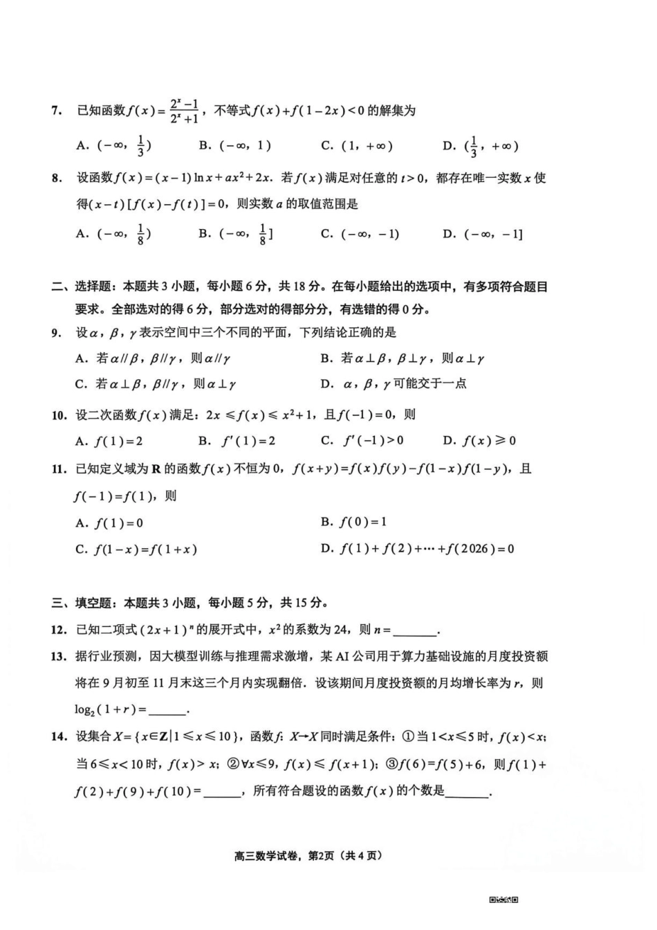 江苏南通市海安市2027届高三上学期开学数学试题.pdf_第2页