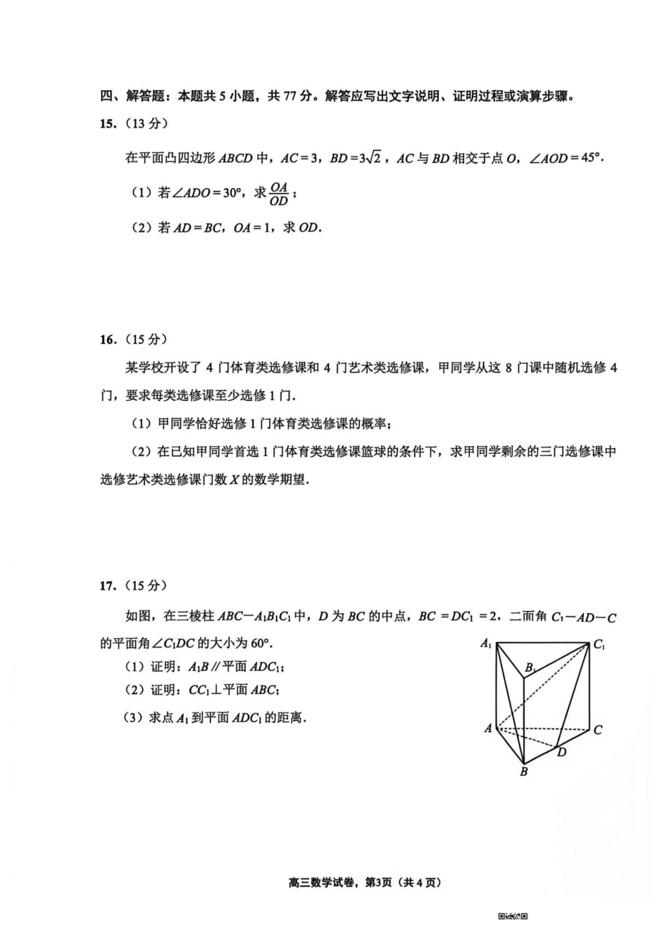江苏南通市海安市2027届高三上学期开学数学试题.pdf_第3页