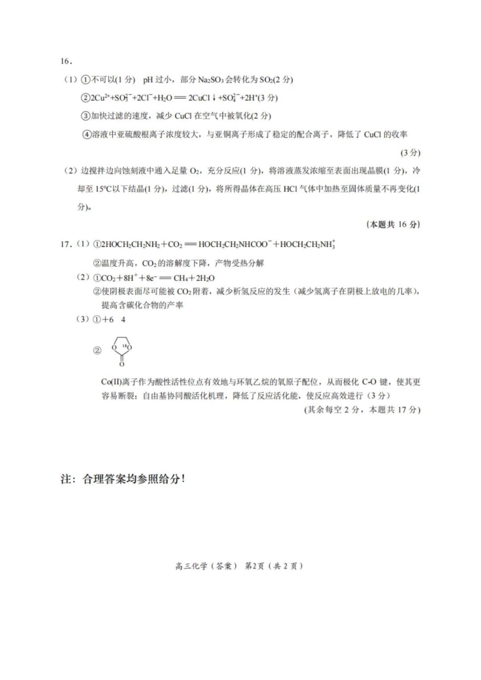 江苏南通市如东县2027届高三上学期第一次学情检测化学答案.pdf_第2页