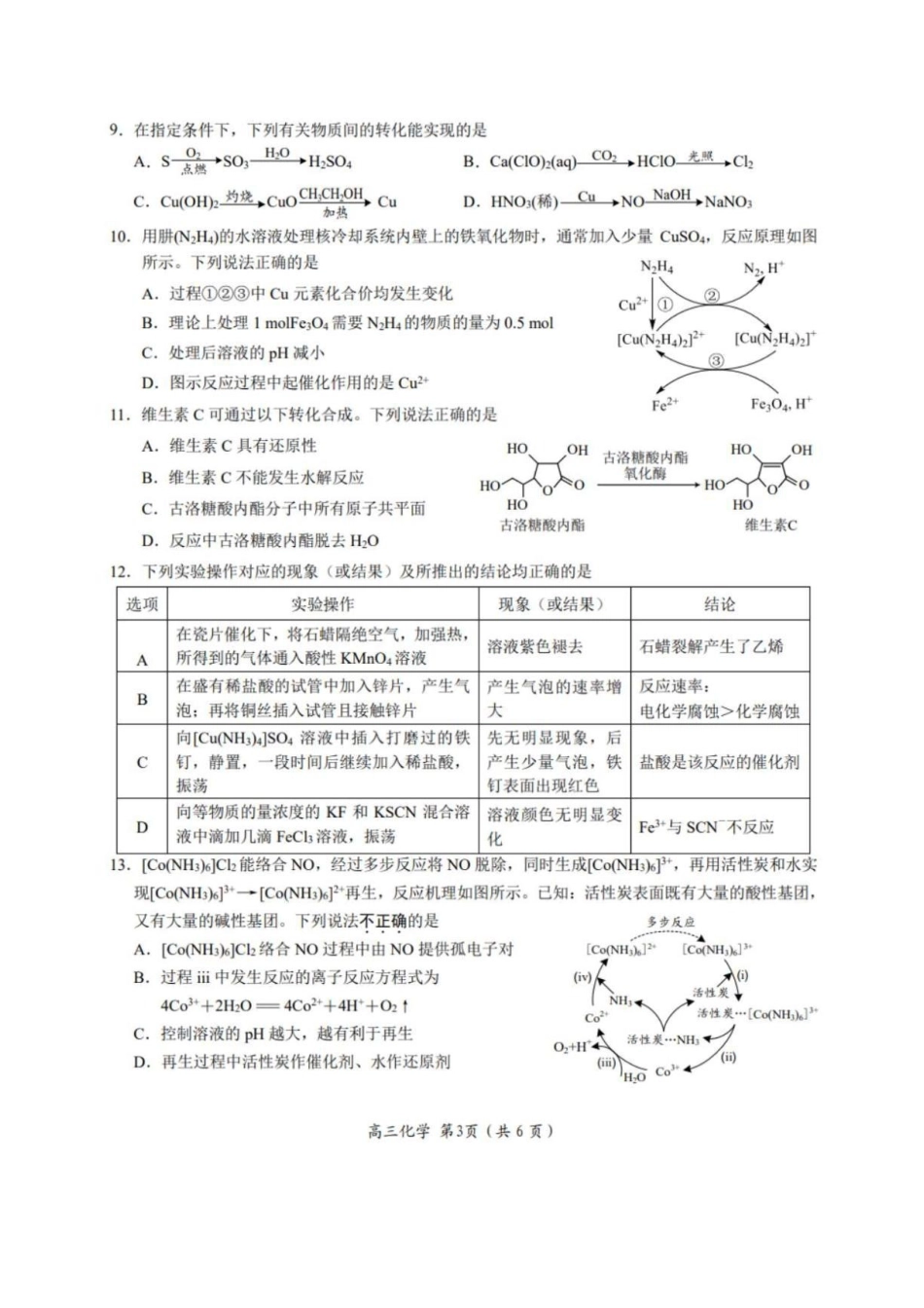 江苏南通市如东县2027届高三上学期第一次学情检测化学试题.pdf_第3页
