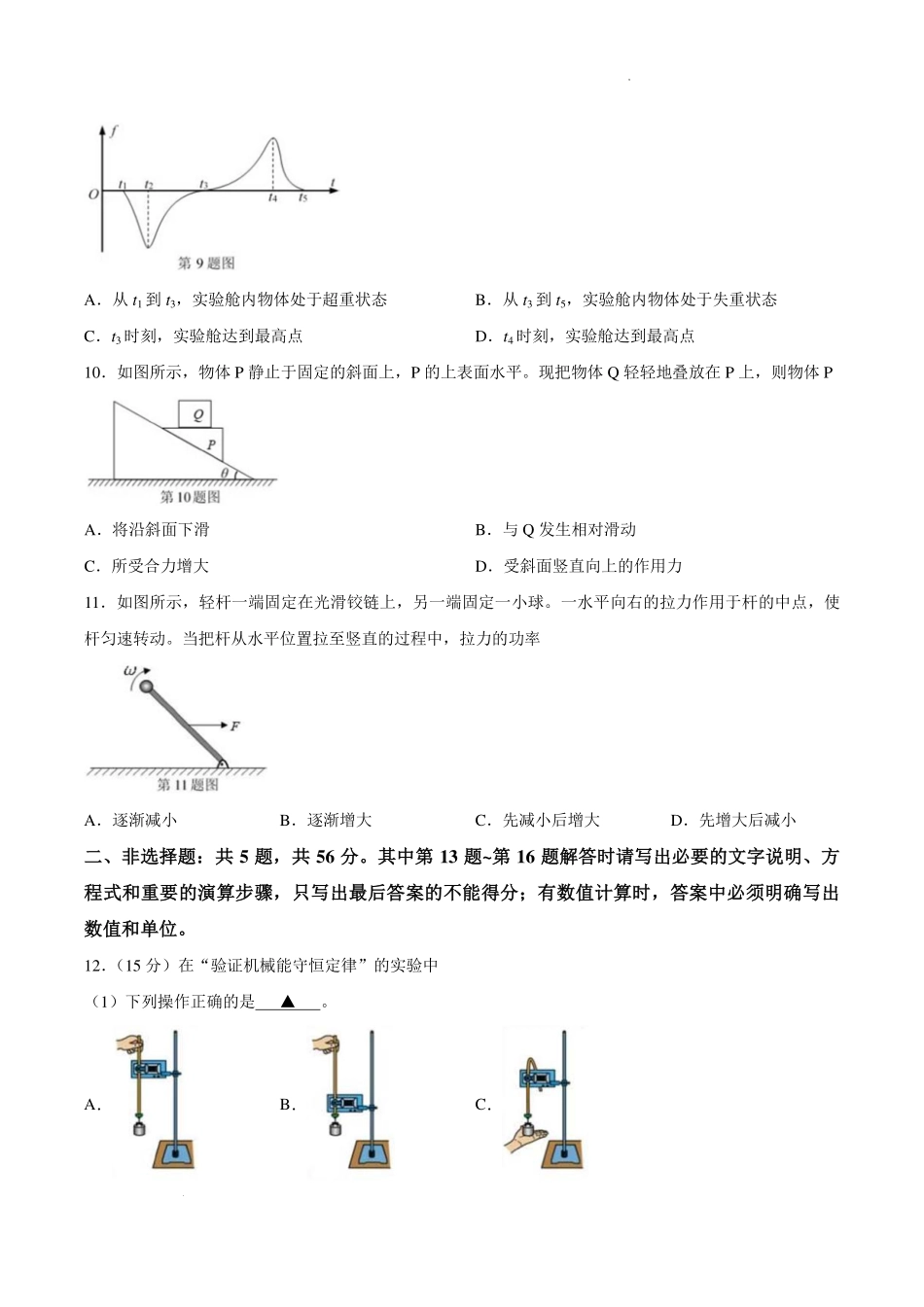 江苏南通市如东县2027届高三上学期开学物理试题.pdf_第3页