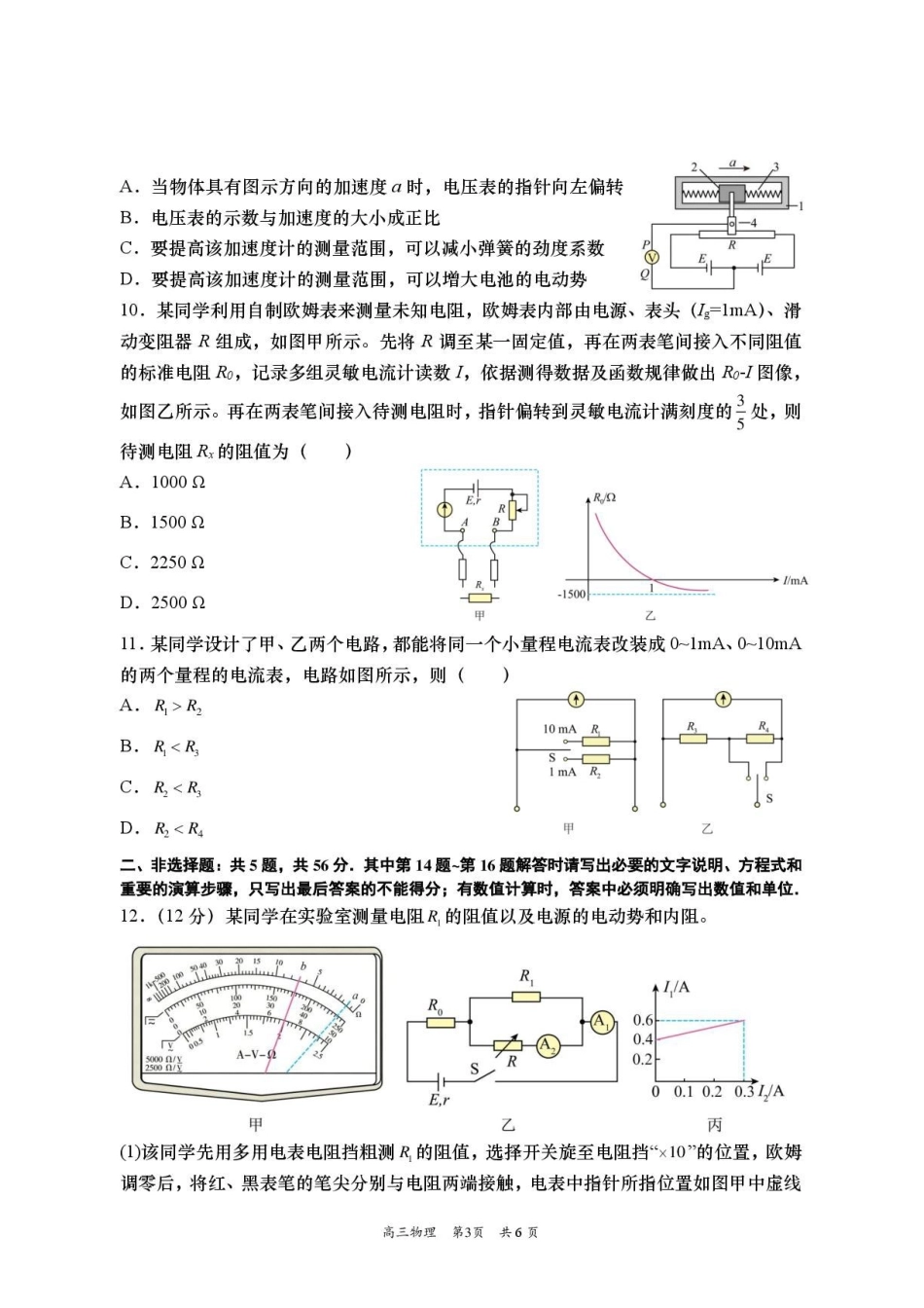 江苏南通市如皋中学2027届高三上学期开学调研一物理试题(嘉禾班).pdf_第3页