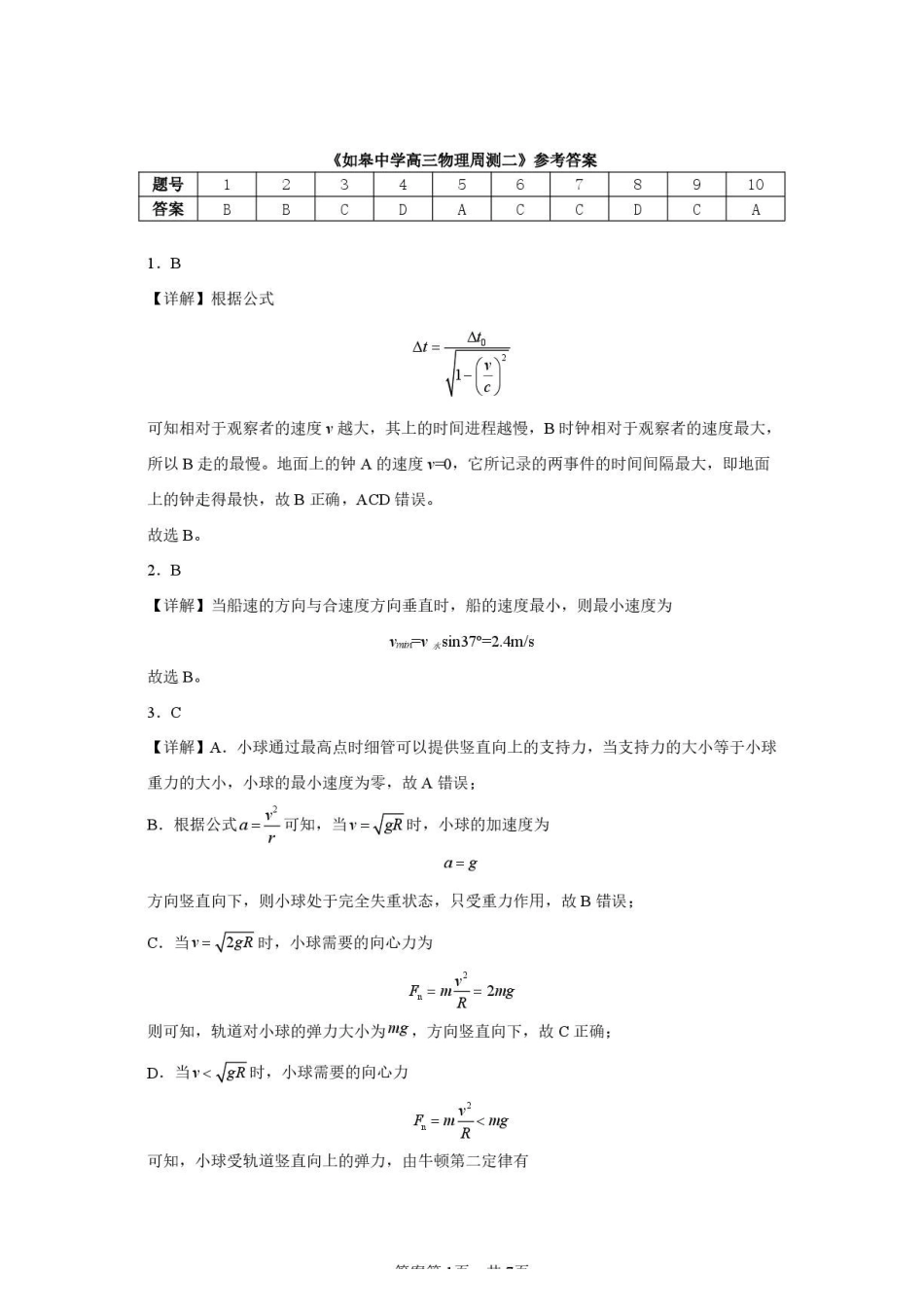 江苏南通市如皋中学2027届高三上学期物理周测二答案.pdf_第1页