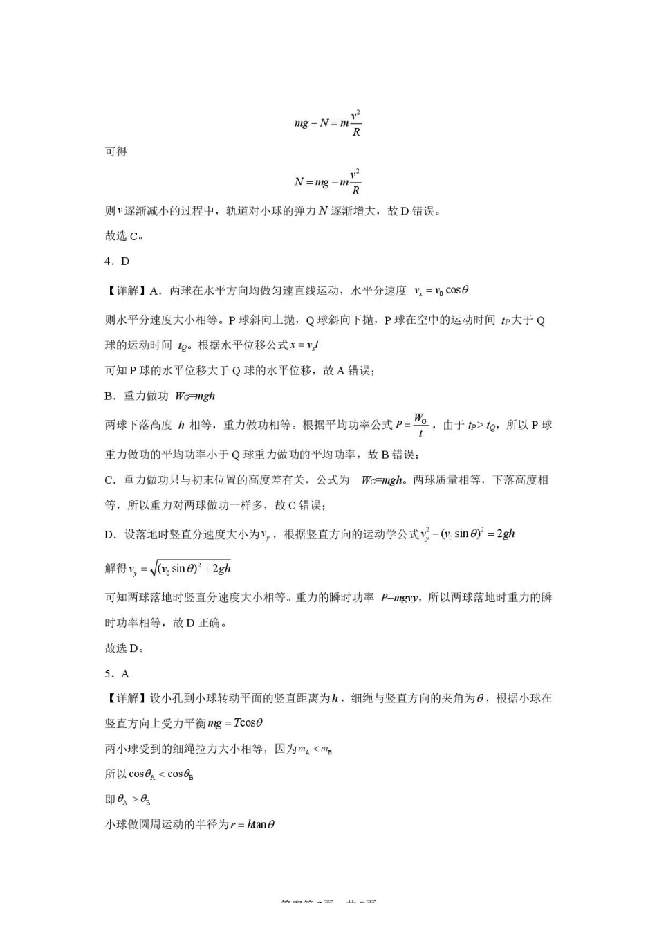 江苏南通市如皋中学2027届高三上学期物理周测二答案.pdf_第2页