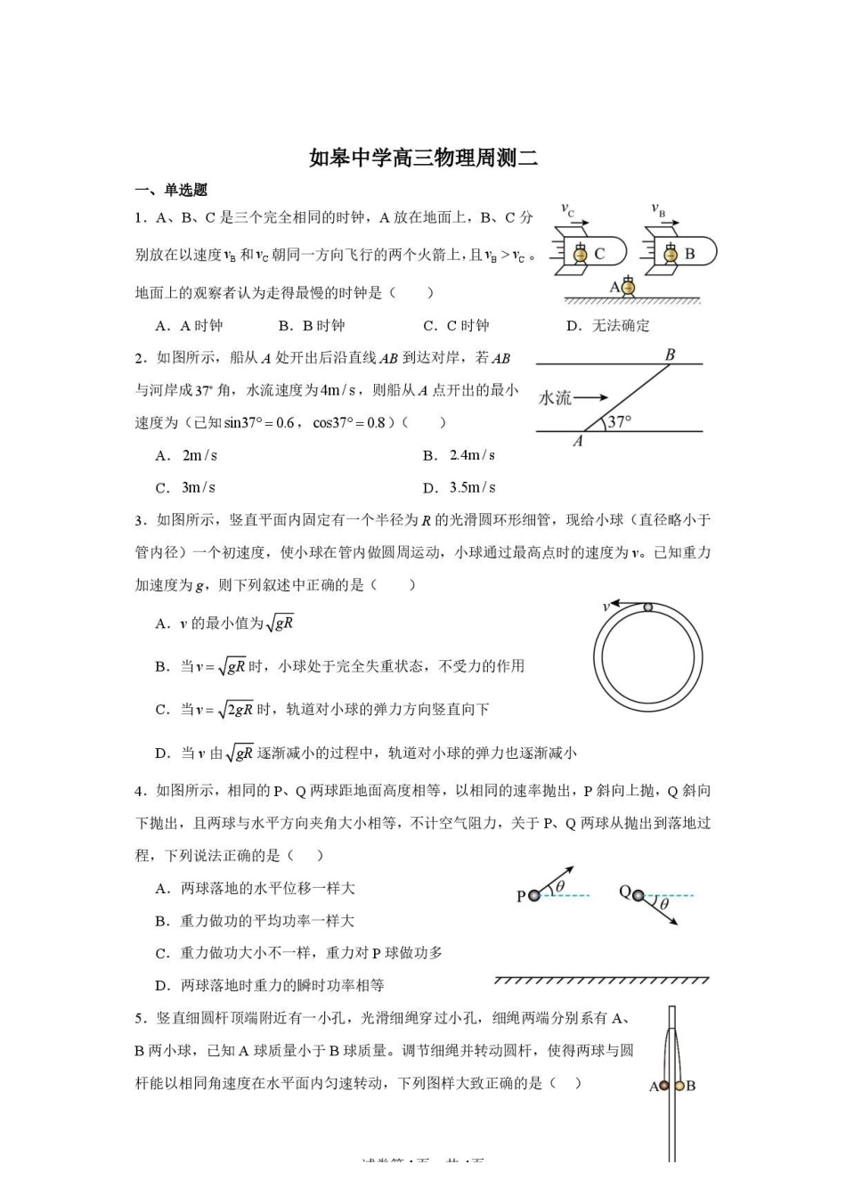 江苏南通市如皋中学2027届高三上学期物理周测二试题.pdf_第1页