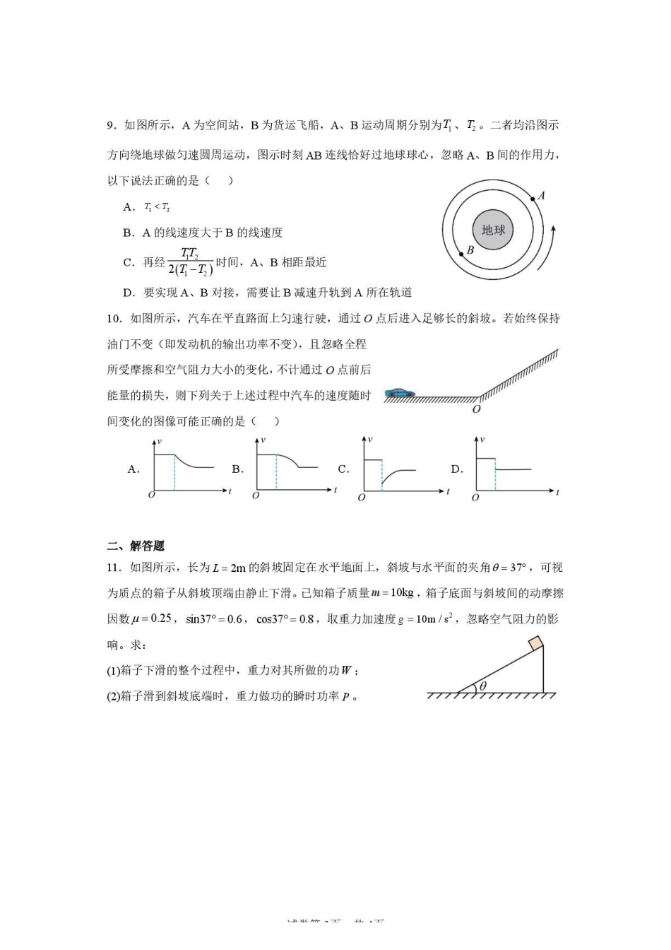 江苏南通市如皋中学2027届高三上学期物理周测二试题.pdf_第3页