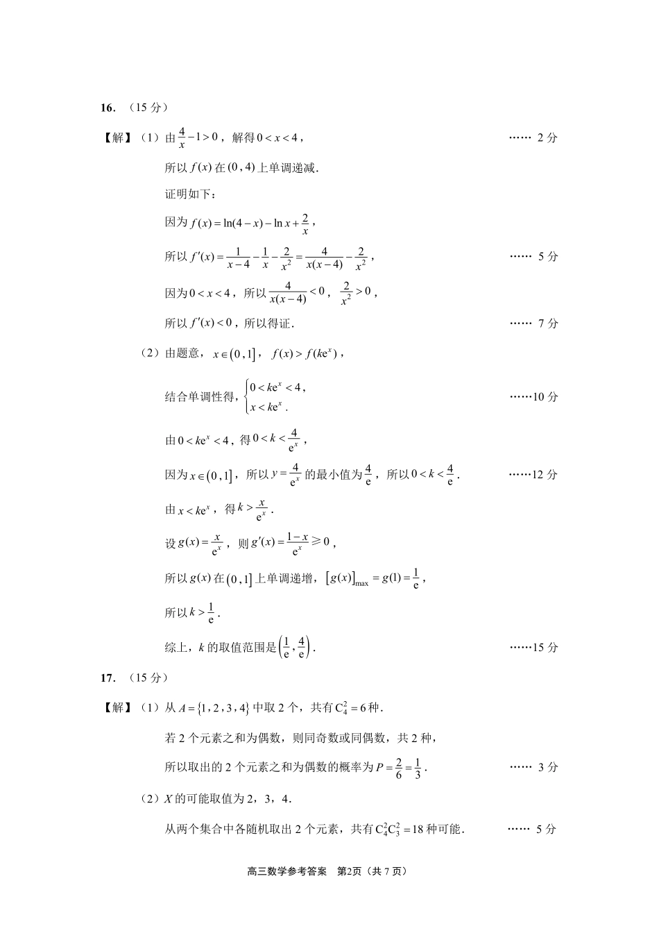 江苏南通通州、兴化、泗洪2027届高三第一次质量监测数学答案.pdf_第2页