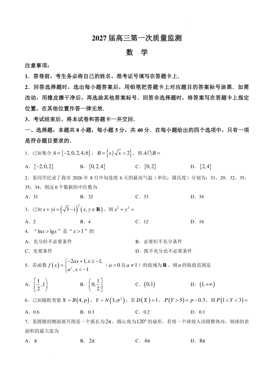 江苏南通通州、兴化、泗洪2027届高三第一次质量监测数学试卷.pdf_第1页