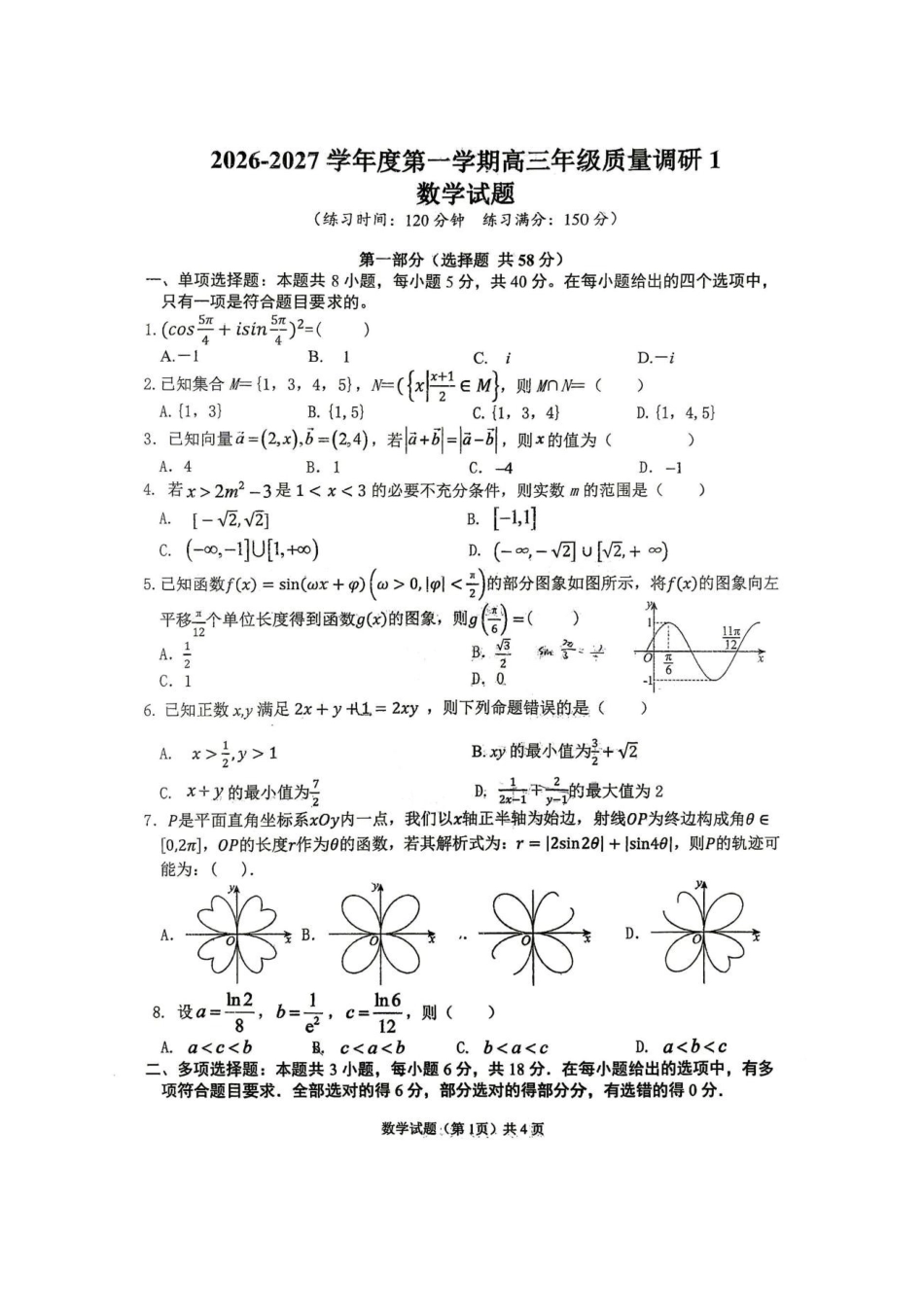 江苏清江中学2027届高三上学期质量调研(一)数学试题.pdf_第1页