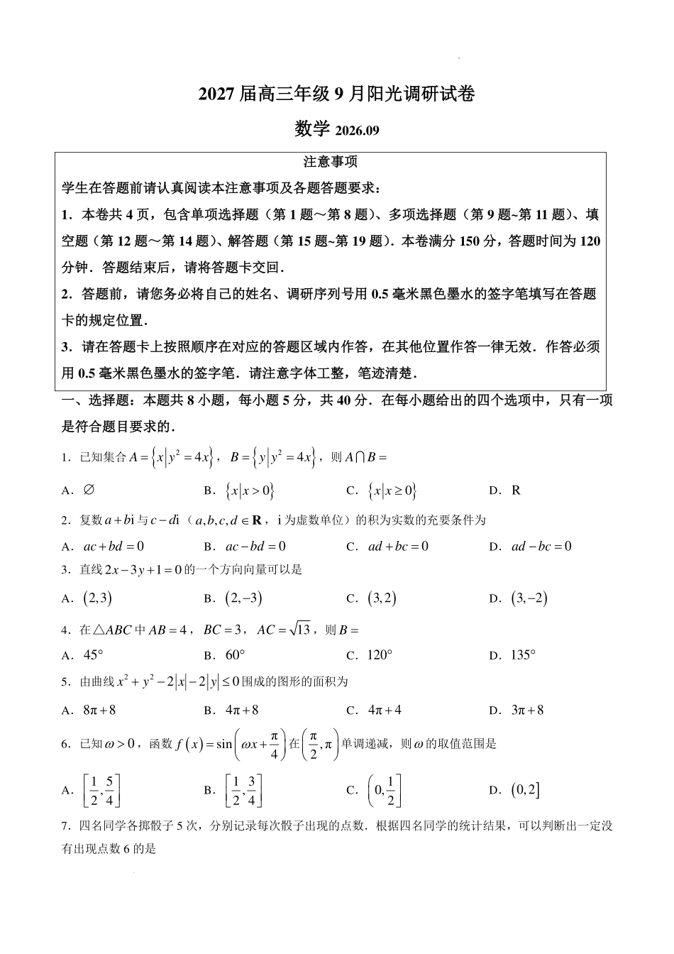 江苏苏州市2027届高三9月阳光调研数学试卷.pdf_第1页